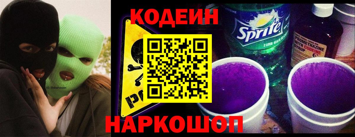 Вятские Поляны  Codein напиток Lean (лин)  Вход с VPN 